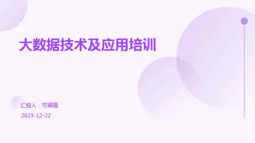 大数据技术及应用培训优质PPT
