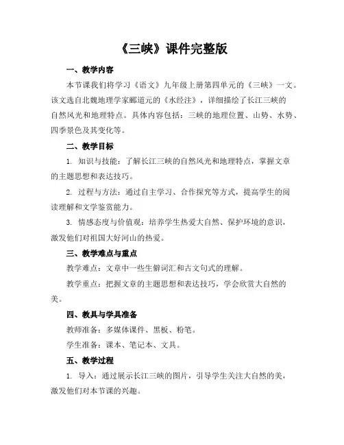 《三峡》课件完整版