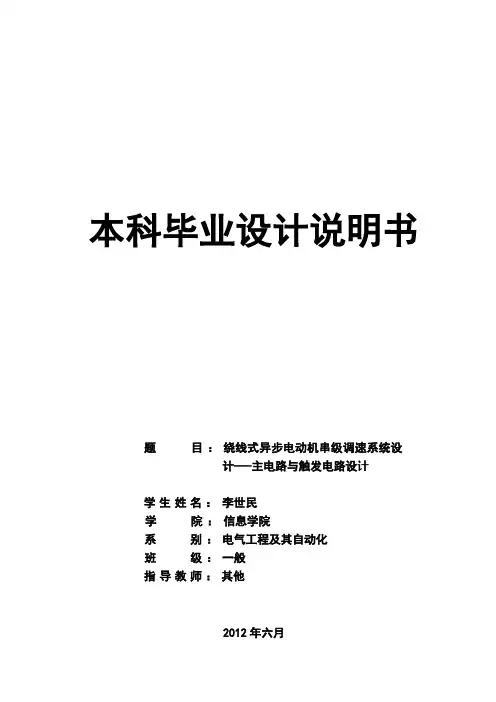 绕线式异步电动机串级调速系统设计