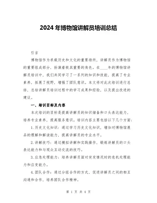 2024年博物馆讲解员培训总结