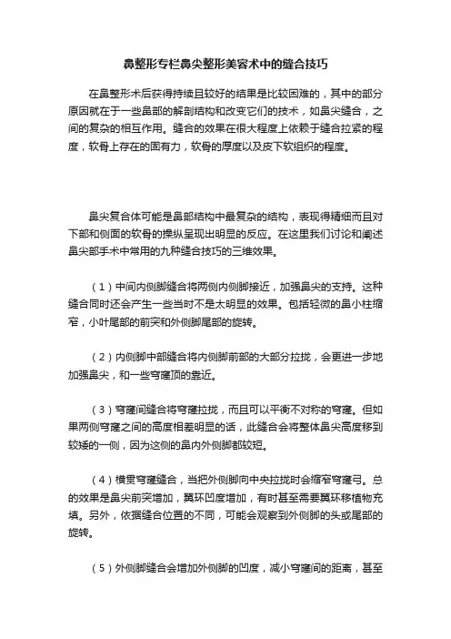 鼻整形专栏鼻尖整形美容术中的缝合技巧