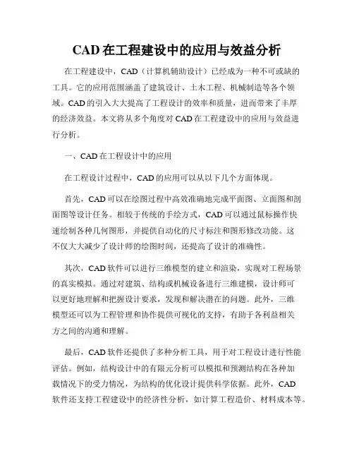 CAD在工程建设中的应用与效益分析