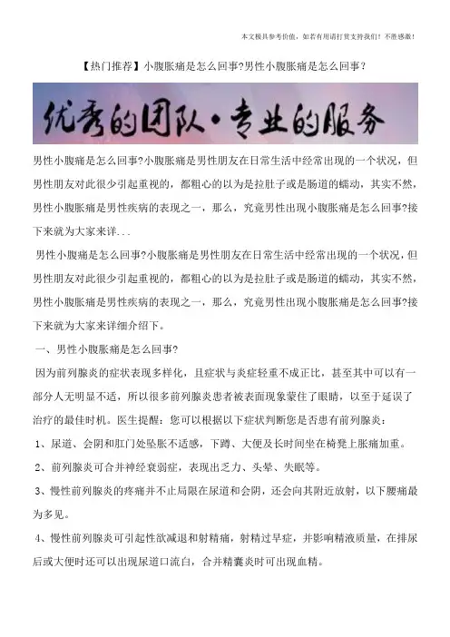 【热门推荐】小腹胀痛是怎么回事？男性小腹胀痛是怎么回事？