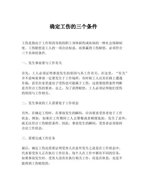 确定工伤的三个条件