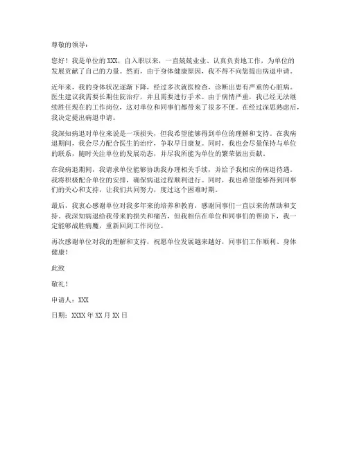 事业编制病退个人申请书