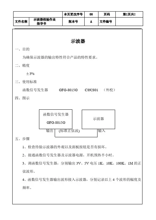 示波器校验作业指导书