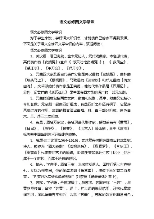 语文必修四文学常识