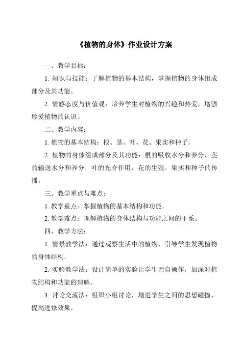 《植物的身体作业设计方案》