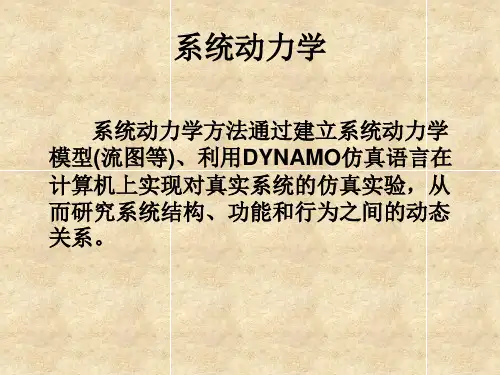 系统动力学
