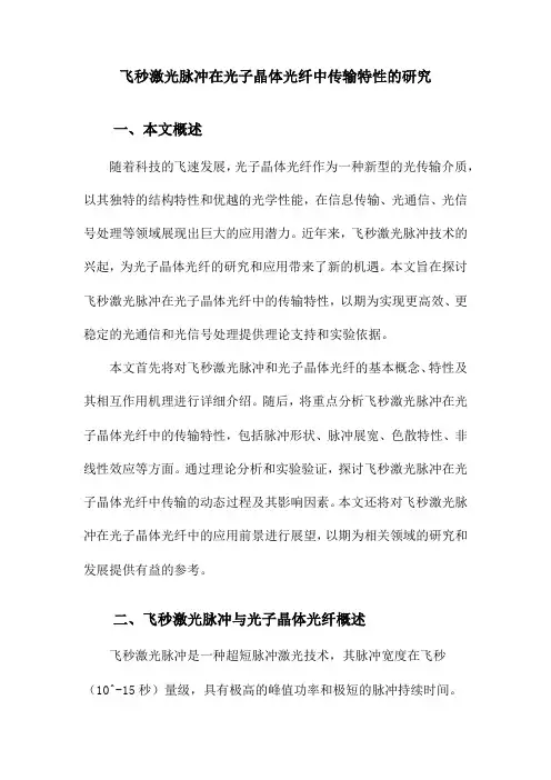 飞秒激光脉冲在光子晶体光纤中传输特性的研究