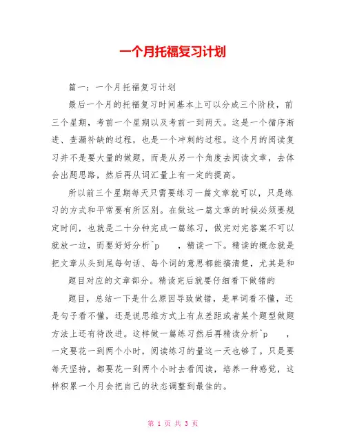 一个月托福复习计划