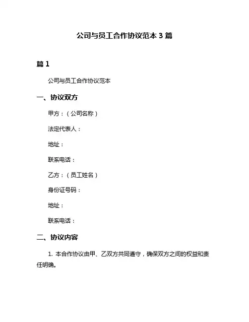 公司与员工合作协议范本3篇