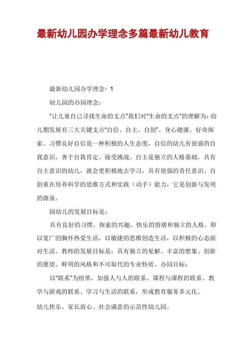 最新幼儿园办学理念多篇最新幼儿教育理念