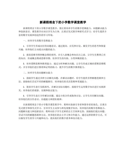 新课程理念下的小学数学课堂教学