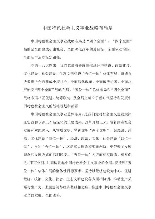 中国特色社会主义事业战略布局是