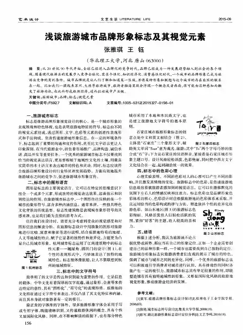 浅谈旅游城市品牌形象标志及其视觉元素