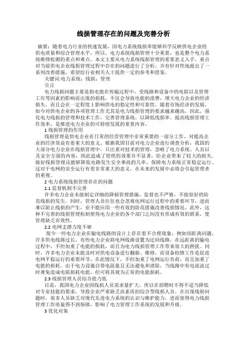 线损管理存在的问题及完善分析