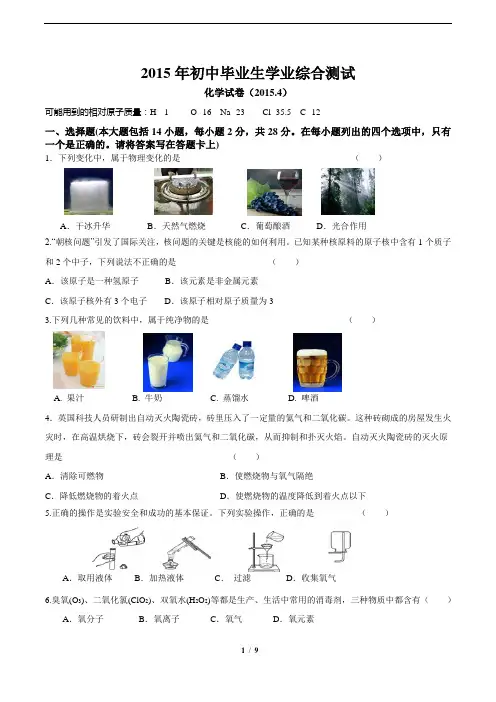 2015届初中毕业生学业综合测试化学试题(带答案)