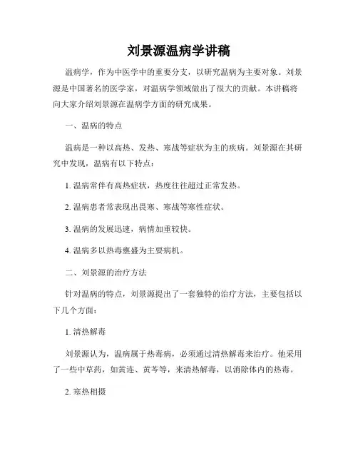 刘景源温病学讲稿