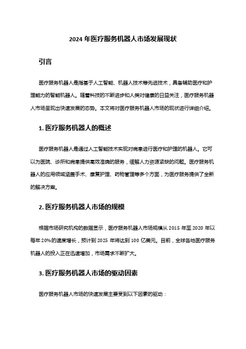 2024年医疗服务机器人市场发展现状