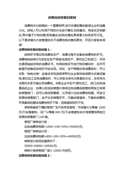 消费税税收筹划案例