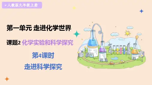 1.2.4 走近科学的探究 课件 -2024-2025学年九年级化学人教版上册