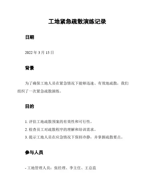 工地紧急疏散演练记录