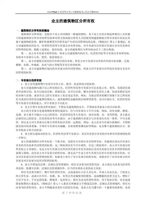 业主的建筑物区分所有权