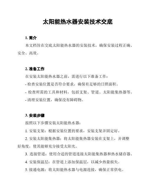 太阳能热水器安装技术交底