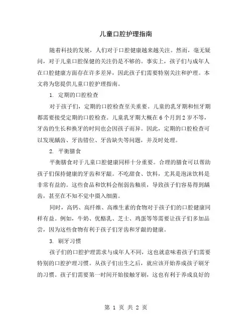 儿童口腔护理指南