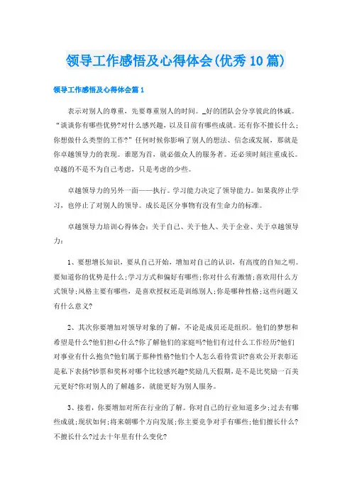 领导工作感悟及心得体会(优秀10篇)