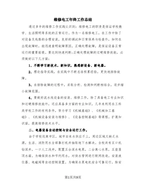 维修电工年终工作总结(3篇)