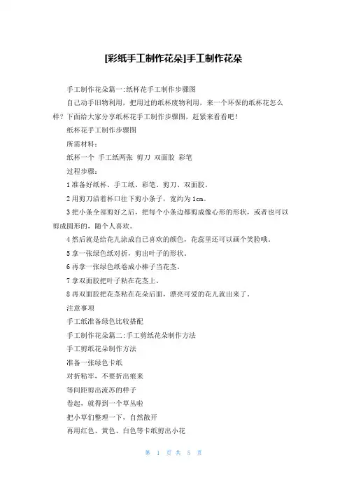 [彩纸手工制作花朵]手工制作花朵