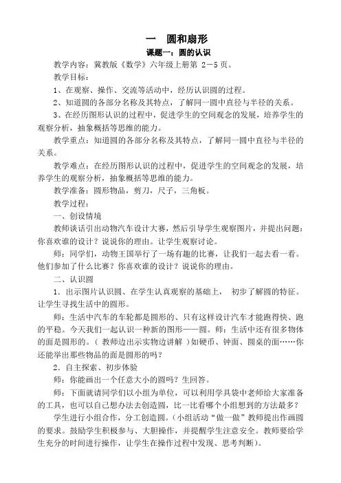 霍爱平-圆和扇形教学设计