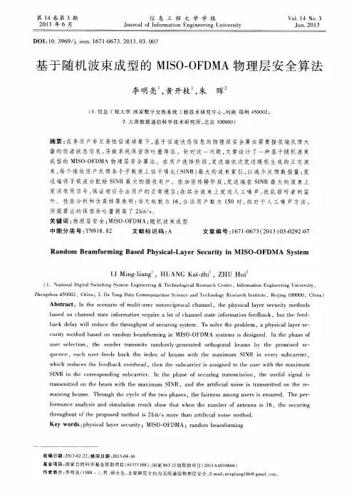 基于随机波束成型的MISO—OFDMA物理层安全算法