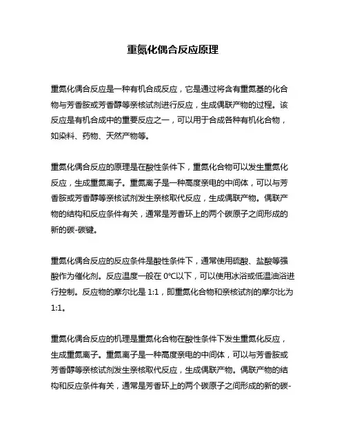 重氮化偶合反应原理