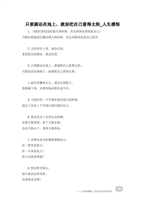 只要脚还在地上,就别把自己看得太轻_人生感悟