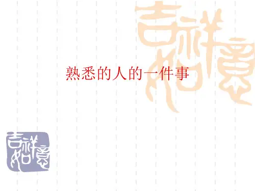 《熟悉的人的一件事》PPT课件