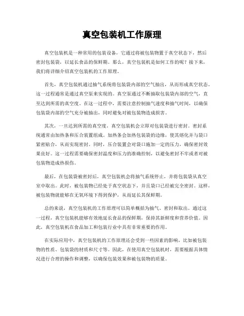 真空包装机工作原理