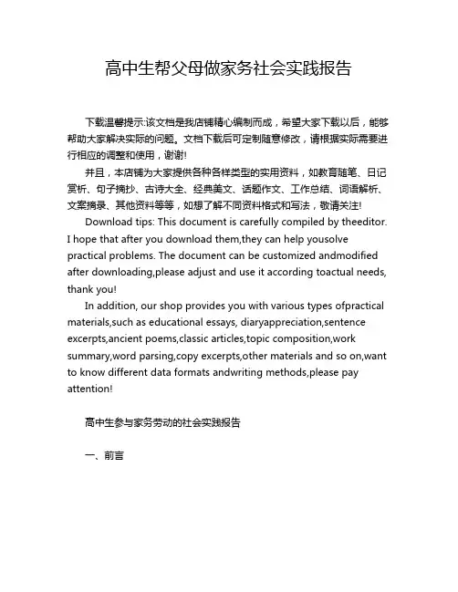 高中生帮父母做家务社会实践报告