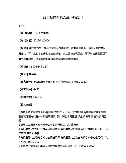 戊二胺在有机合成中的应用