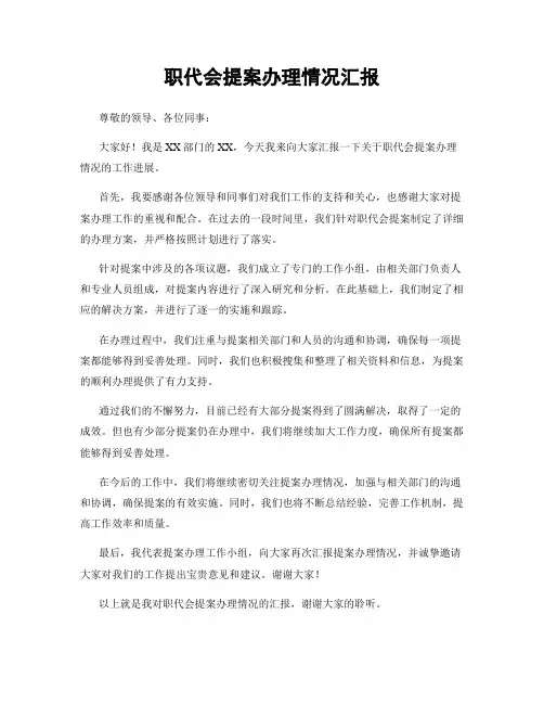 职代会提案办理情况汇报