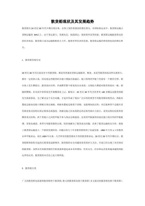 散货船现状及其发展趋势