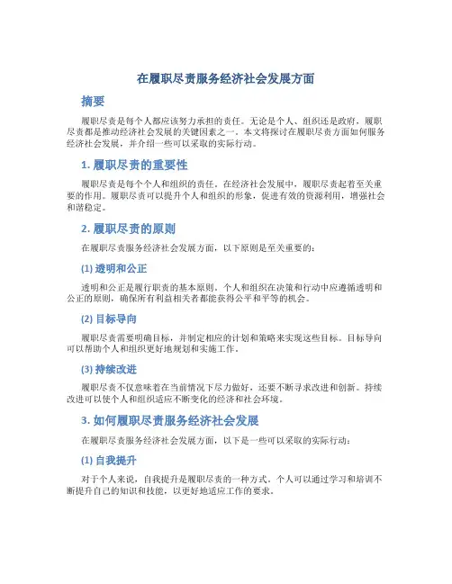 在履职尽责服务经济社会发展方面