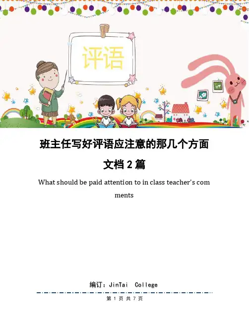 班主任写好评语应注意的那几个方面文档2篇