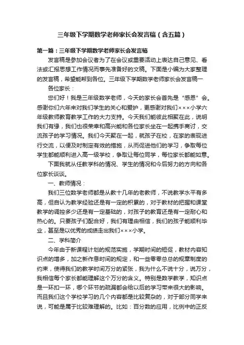 三年级下学期数学老师家长会发言稿（含五篇）