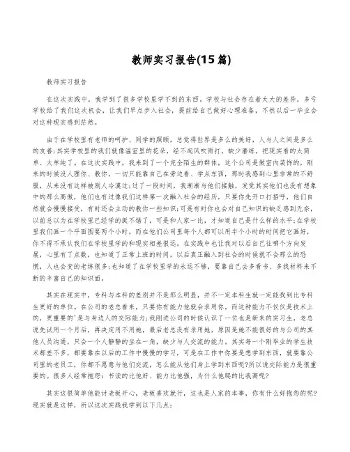 教师实习报告(15篇)