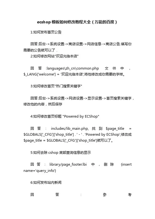 ecshop模板如何修改教程大全（万能的百度）