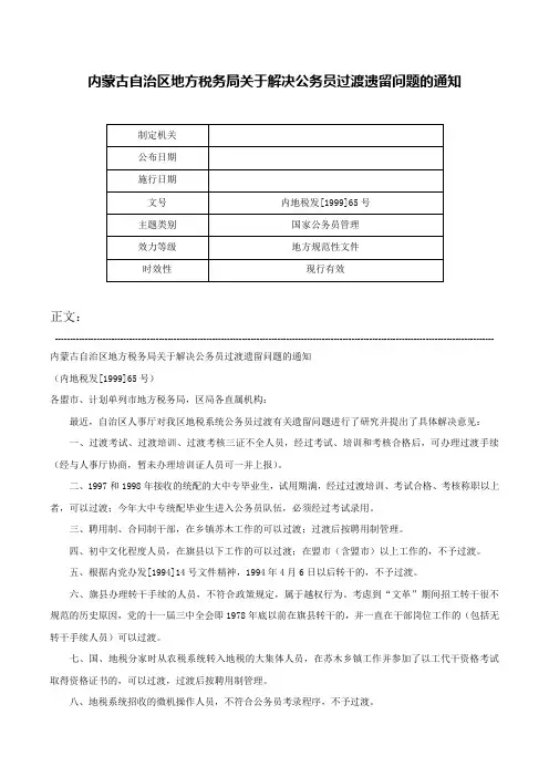 内蒙古自治区地方税务局关于解决公务员过渡遗留问题的通知-内地税发[1999]65号