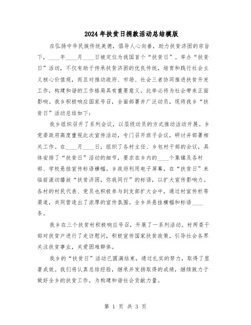 2024年扶贫日捐款活动总结模版（二篇）
